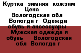 Куртка  зимняя (кожзам) › Цена ­ 1 300 - Вологодская обл., Вологда г. Одежда, обувь и аксессуары » Мужская одежда и обувь   . Вологодская обл.,Вологда г.